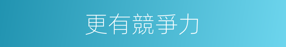 更有競爭力的同義詞