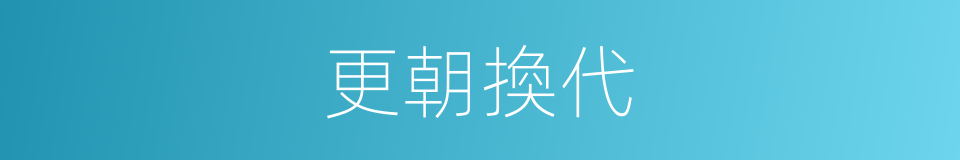 更朝換代的同義詞