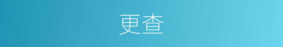 更查的同义词