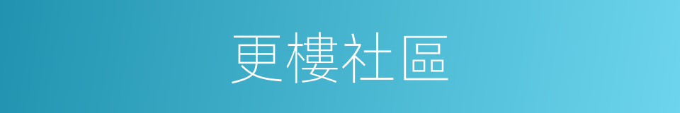 更樓社區的同義詞