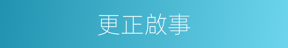 更正啟事的同義詞