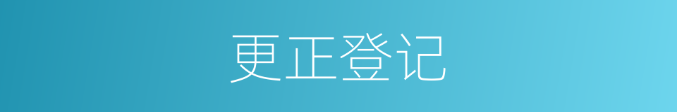 更正登记的同义词