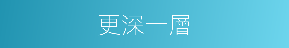 更深一層的同義詞