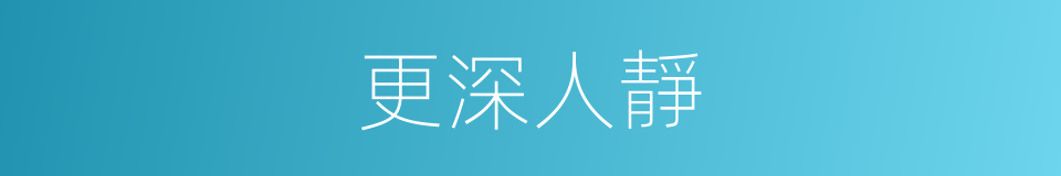 更深人靜的意思
