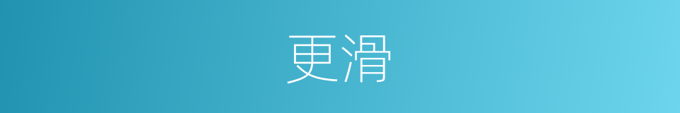 更滑的同义词