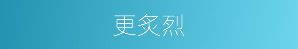 更炙烈的同义词