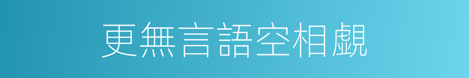 更無言語空相覷的同義詞