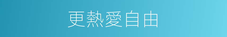 更熱愛自由的同義詞