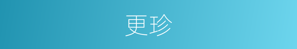 更珍的同义词