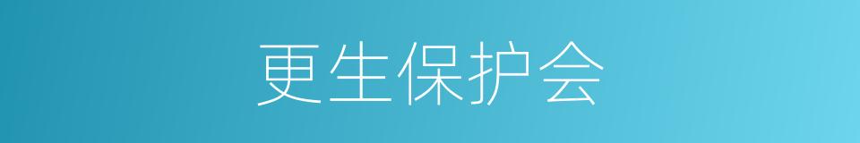 更生保护会的同义词