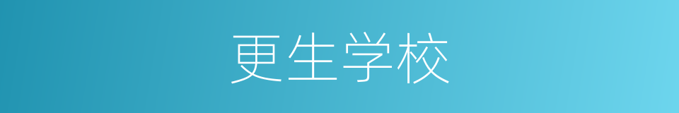更生学校的同义词