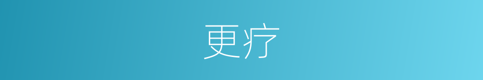 更疗的同义词