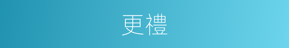 更禮的同義詞
