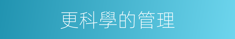 更科學的管理的同義詞