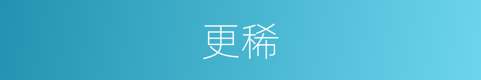 更稀的意思
