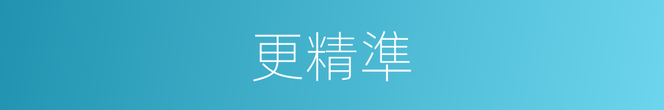 更精準的同義詞