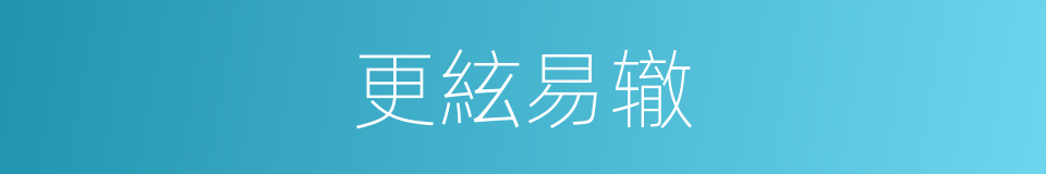 更絃易辙的意思