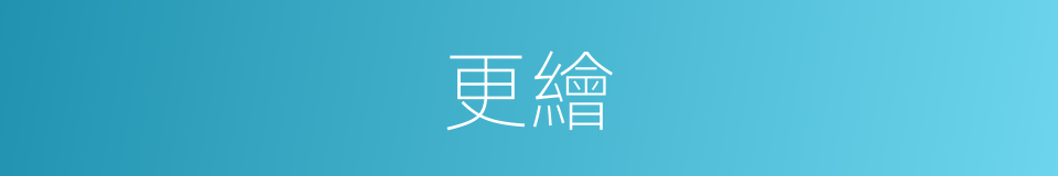 更繪的同義詞
