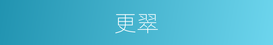 更翠的同义词