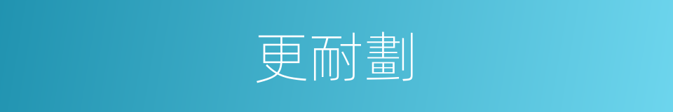 更耐劃的同義詞