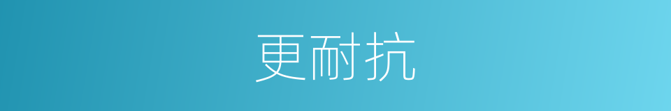 更耐抗的同义词