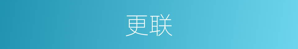更联的同义词