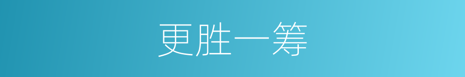 更胜一筹的意思