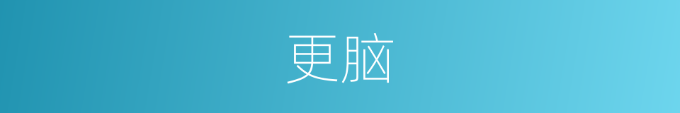 更脑的同义词