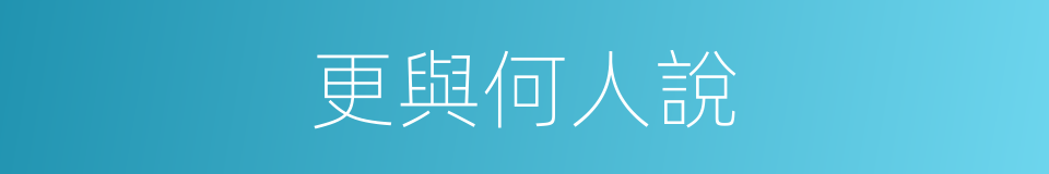 更與何人說的同義詞