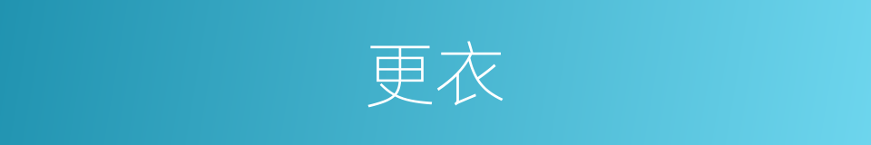 更衣的意思