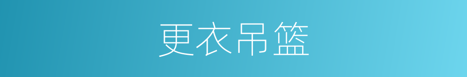 更衣吊篮的同义词