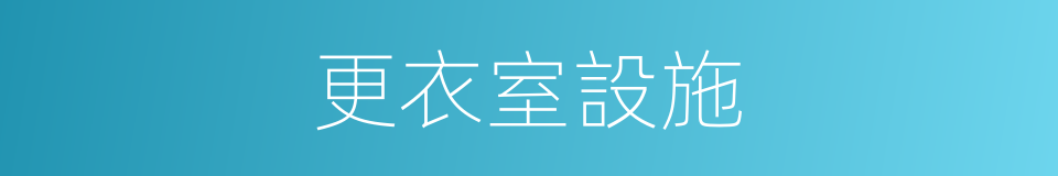 更衣室設施的同義詞