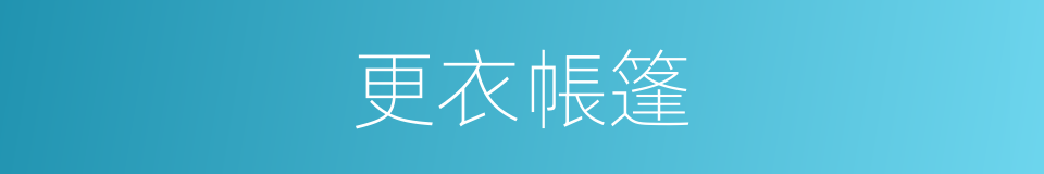 更衣帳篷的同義詞