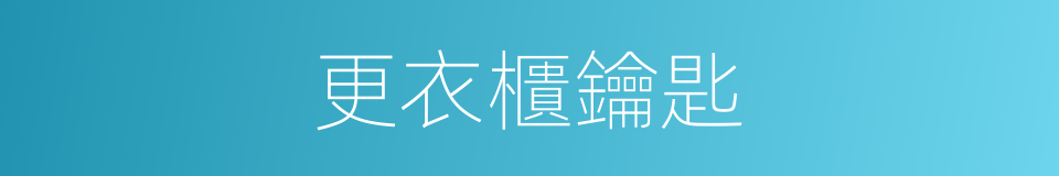 更衣櫃鑰匙的同義詞