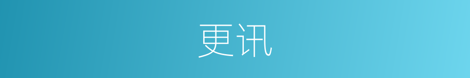 更讯的同义词