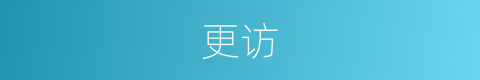 更访的同义词