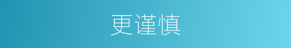 更谨慎的同义词