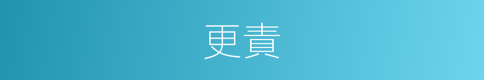 更責的同義詞