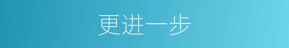 更进一步的意思