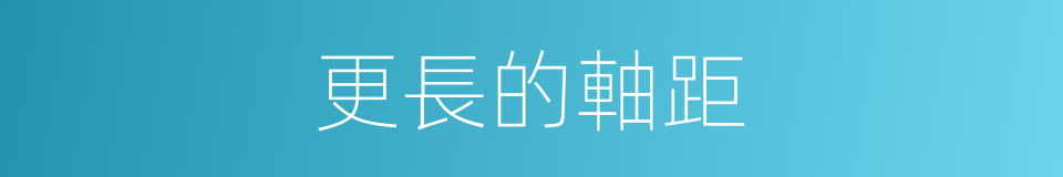 更長的軸距的同義詞