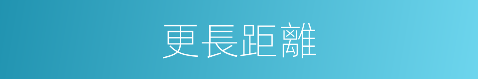 更長距離的同義詞