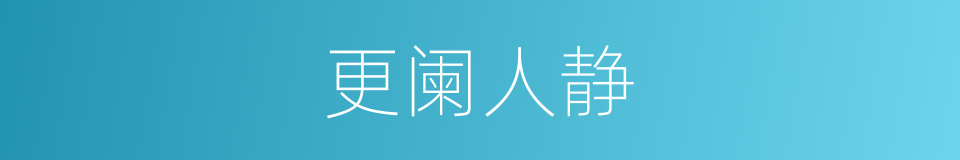 更阑人静的意思