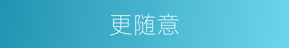 更随意的同义词