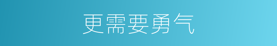 更需要勇气的同义词