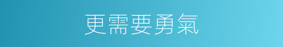 更需要勇氣的同義詞