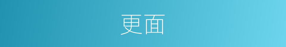 更面的同义词