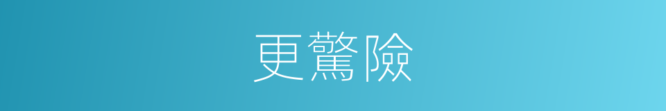 更驚險的同義詞