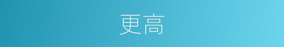 更高的同义词