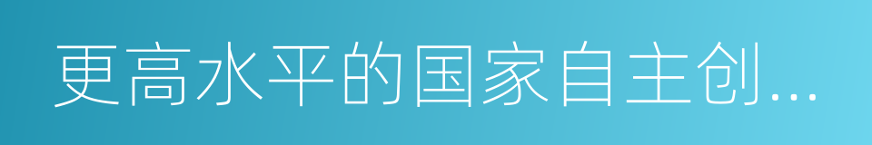 更高水平的国家自主创新示范区的同义词