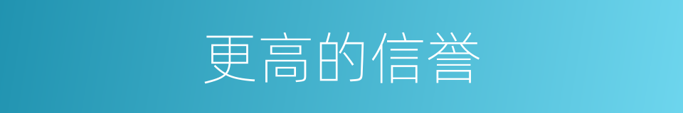 更高的信誉的同义词